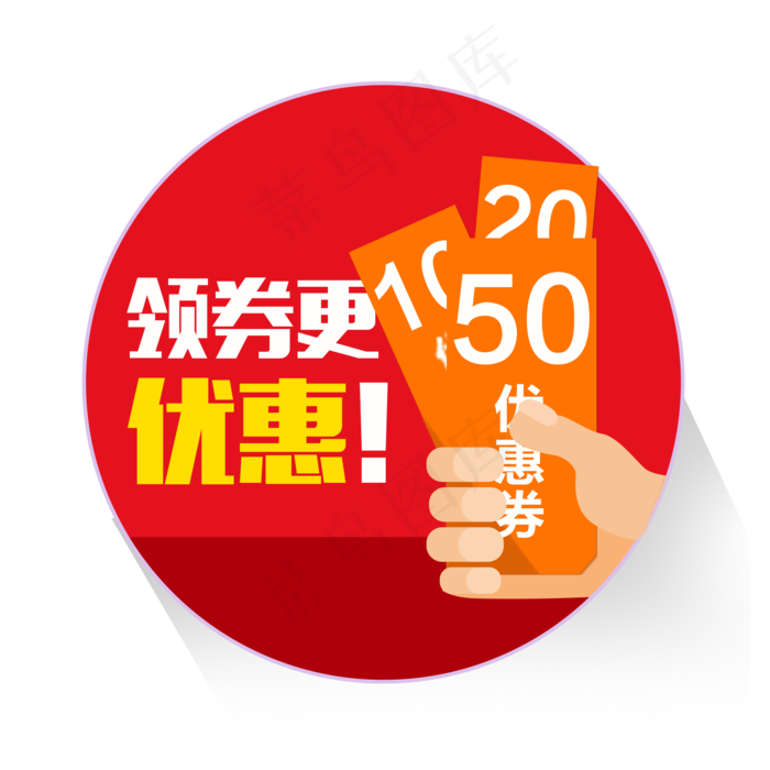 优惠券淘宝天猫京东电商促销满减,免抠元素