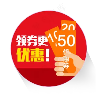 优惠券淘宝天猫京东电商促销满减,免抠元素