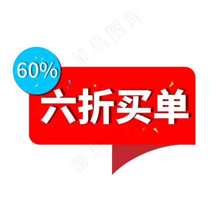六折买单电商促销标签(2000X2000(DPI:300))psd模版下载