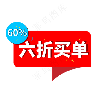 六折买单电商促销标签