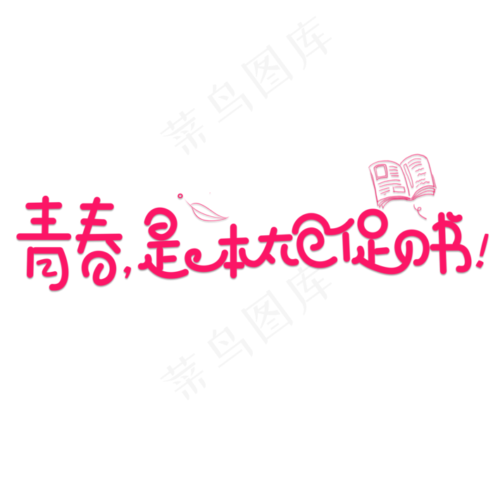 青春是本太仓促的书红色卡通创意艺术字设计(2000X2000(DPI:150))psd模版下载