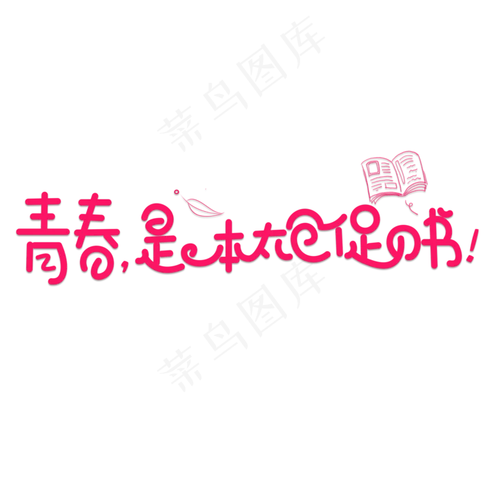 青春是本太仓促的书红色卡通创意艺术字设计(2000X2000(DPI:150))psd模版下载