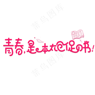 青春是本太仓促的书红色卡通创意艺术字设计
