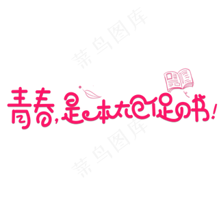 青春是本太仓促的书红色卡通创意艺术字设计