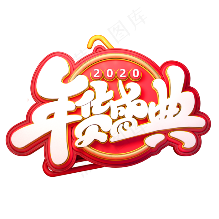 2020新年素材年货盛典立体艺术字(2000X2000(DPI:149))psd模版下载