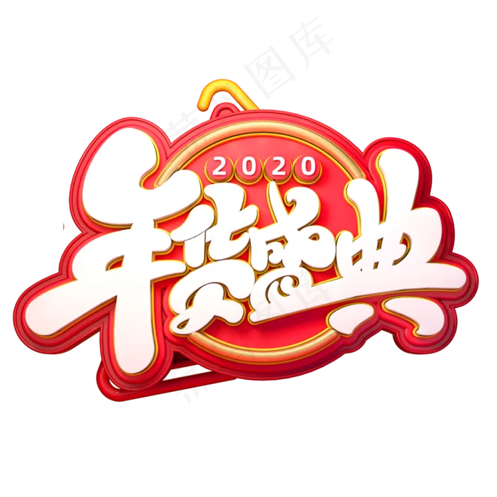2020新年素材年货盛典立体艺术字
