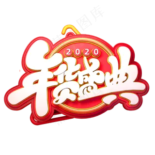 2020新年素材年货盛典立体艺术字 2020新年素材年货盛典立体艺术字