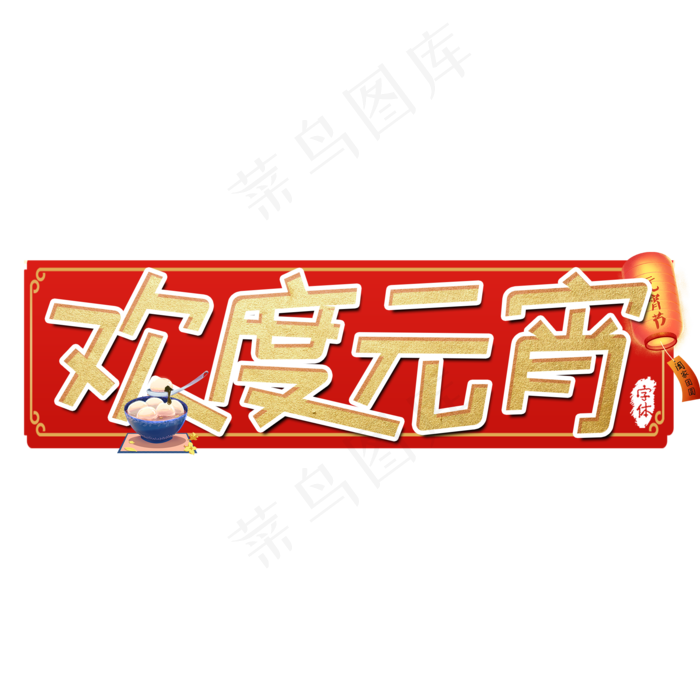 欢度元宵艺术字设计