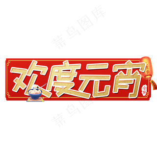 欢度元宵艺术字设计
