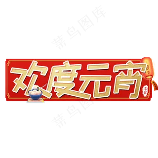 欢度元宵艺术字设计
