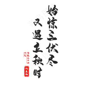 二十四节气立秋