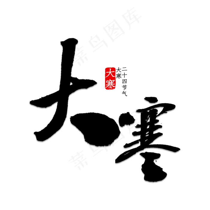 免抠传统节日大寒艺术字(2000*2000px 	      )psd模版下载