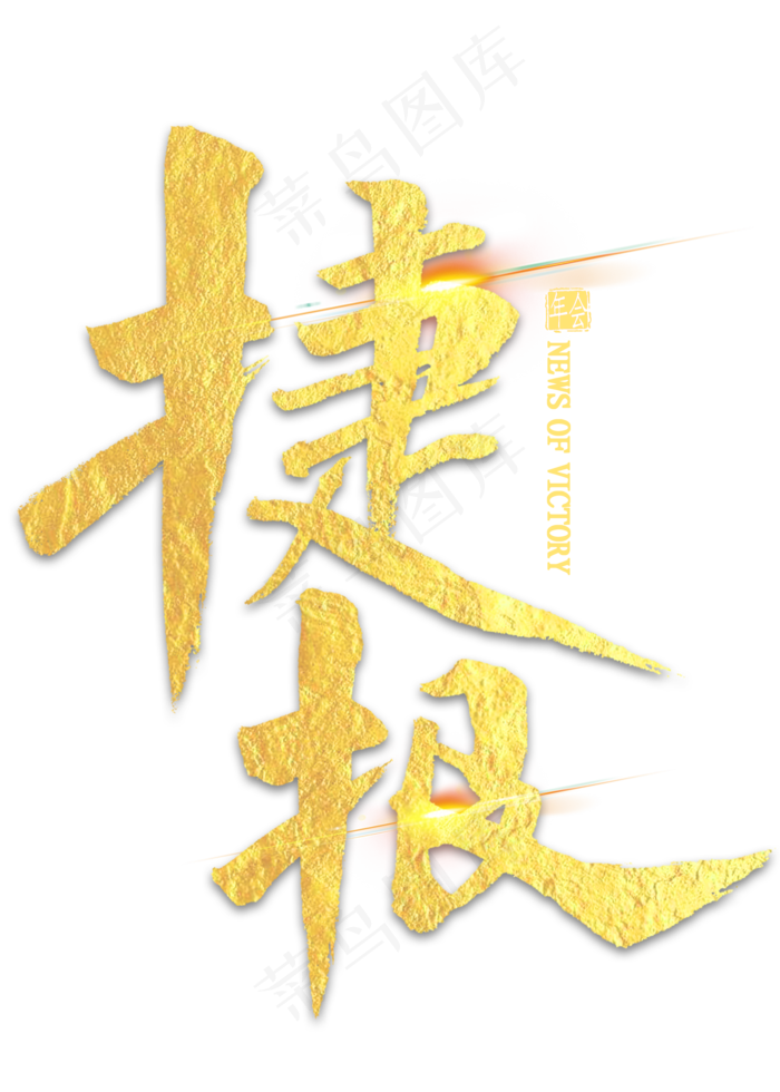 捷报金色毛笔字(2000X2800(DPI:300))psd模版下载