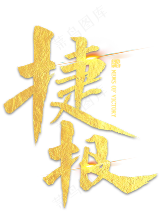 捷报金色毛笔字