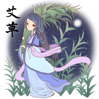 端午节美人与艾草