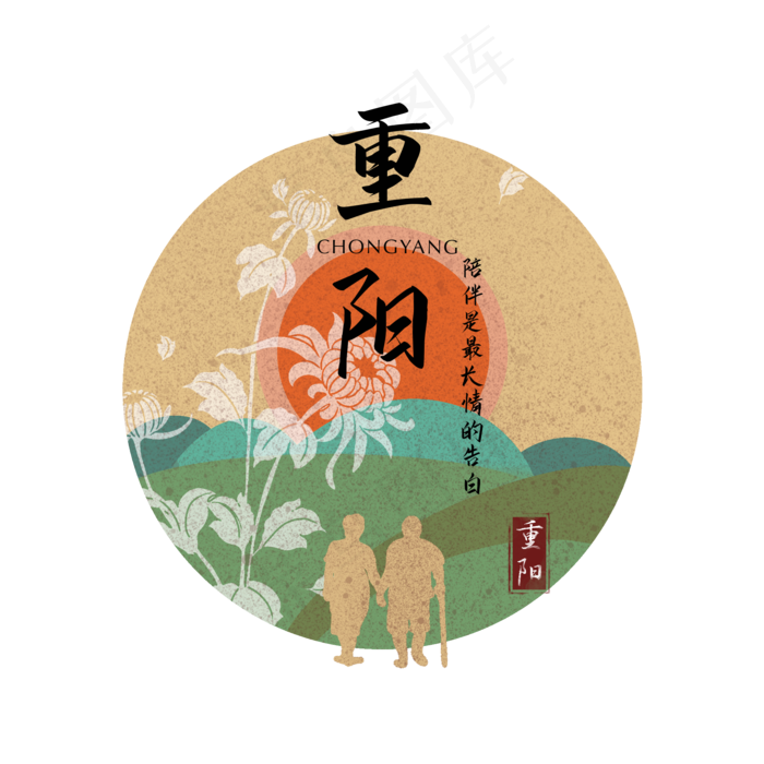 重阳节日字样(2000X2000(DPI:300))psd模版下载