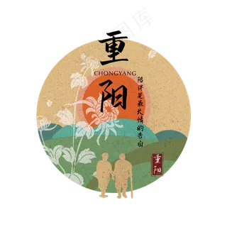 重阳节日字样