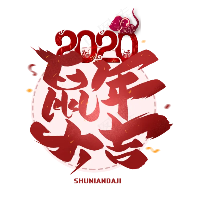 2020鼠年大吉毛笔艺术字体(3000X3000(DPI:300))psd模版下载