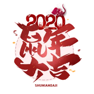 2020鼠年大吉毛笔艺术字体