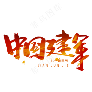 中国建军毛笔字体