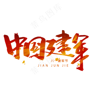 中国建军毛笔字体