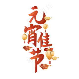 元宵佳节矢量艺术字