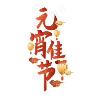 元宵佳节矢量艺术字