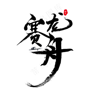 端午节赛龙舟艺术字 端午节赛龙舟艺术字