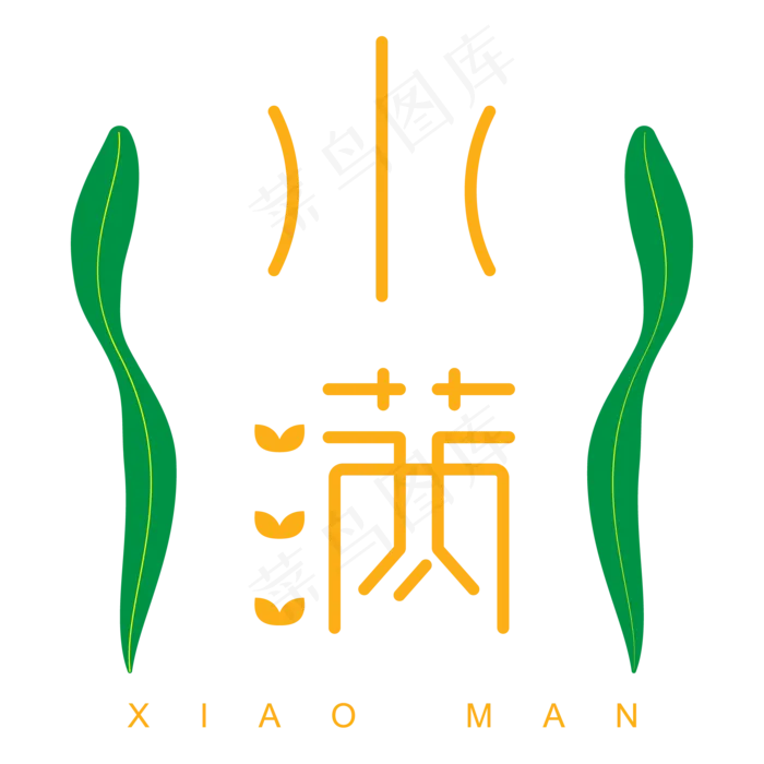 24节气小满字体设计(2000X2000(DPI:300))ai矢量模版下载