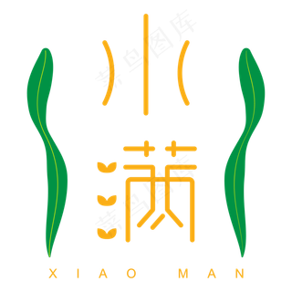 24节气小满字体设计