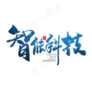 蓝色手写智能科技艺术字设计