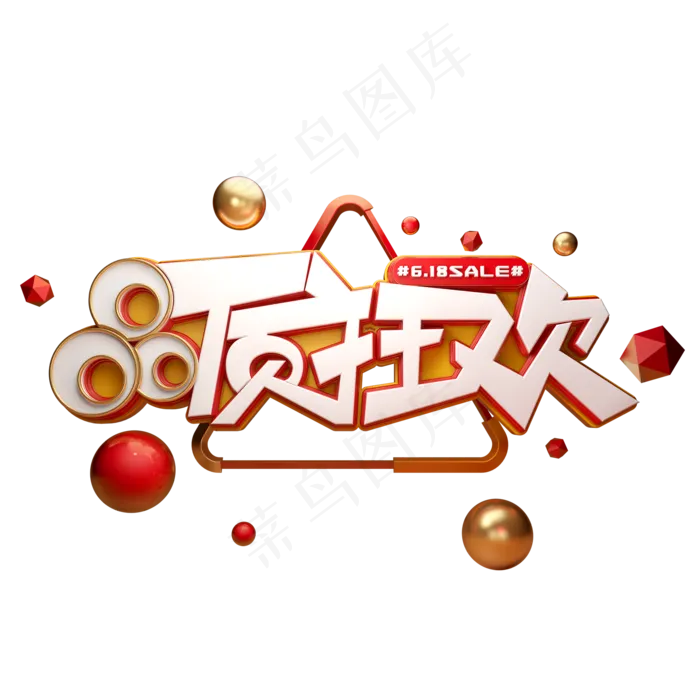 品质狂欢字体元素艺术字(2000X2000(DPI:149))psd模版下载
