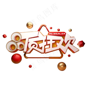 品质狂欢字体元素艺术字