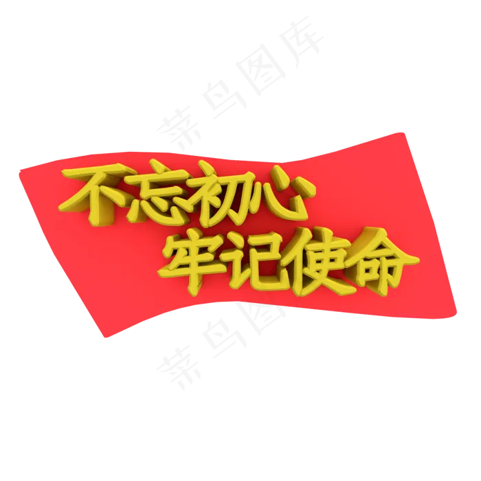 党建不忘初心(2000X2000(DPI:72))psd模版下载