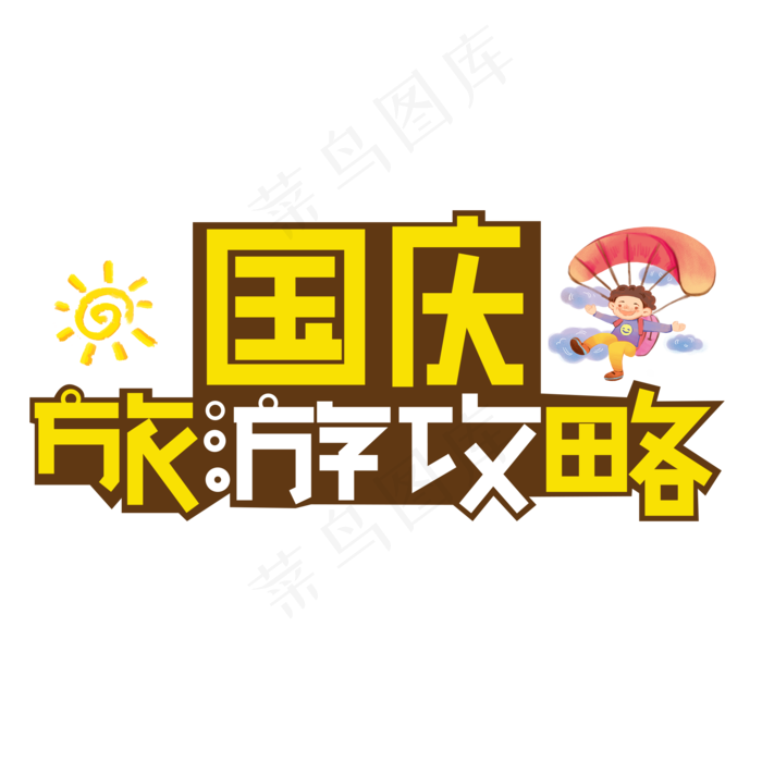 国庆旅游攻略彩色创意艺术字(2000X2000(DPI:150))psd模版下载