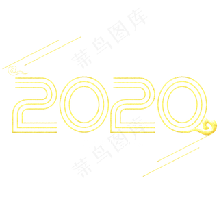 鼠年2020年