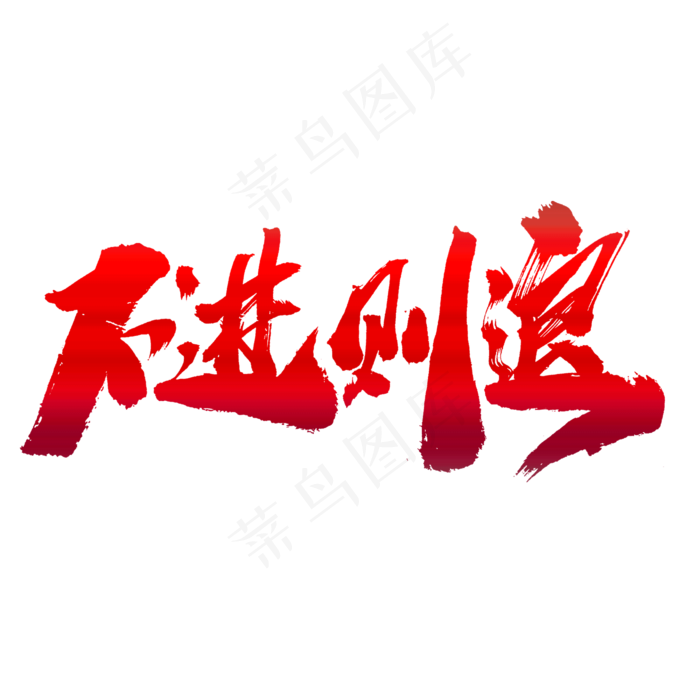 不进则退创意艺术字设计(2000*2000px)psd模版下载