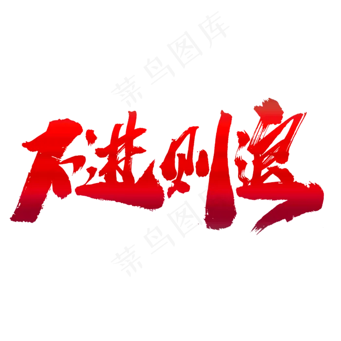 不进则退创意艺术字设计