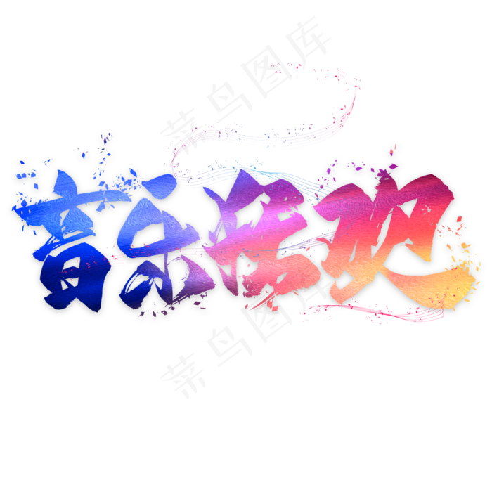 音乐狂欢(2000*2000px 	      )psd模版下载