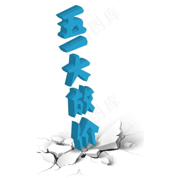 五一大放价活动