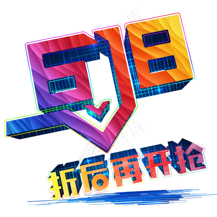 购物节年中大促打折(2000X2000(DPI:300))psd模版下载