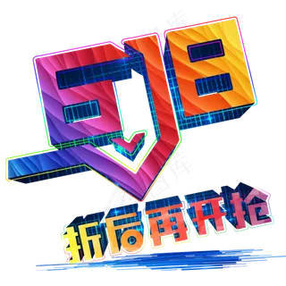 购物节年中大促打折