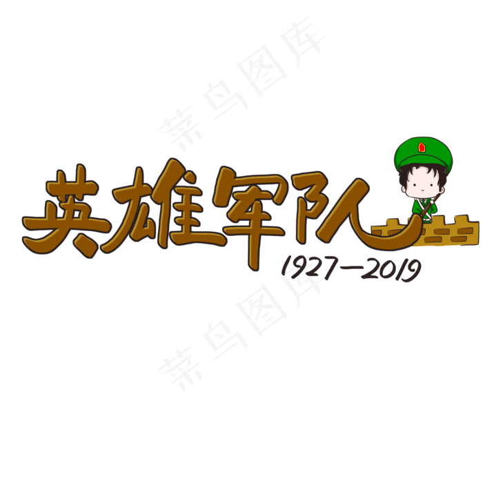 八一建军节原创褐色手写艺术字(2000X2000(DPI:300))psd模版下载