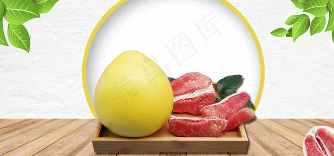简约水果红心柚子展板 简约水果红心柚子展板