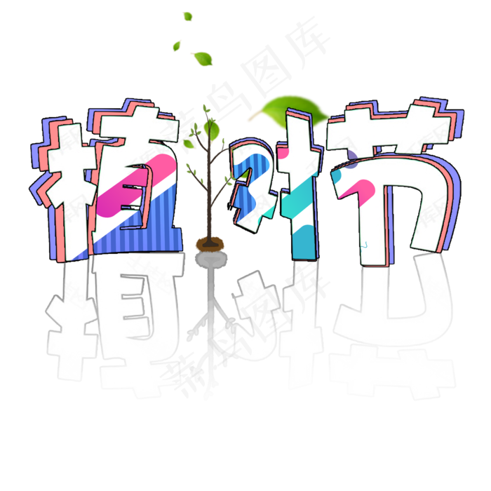 植树节卡通艺术字创意简约