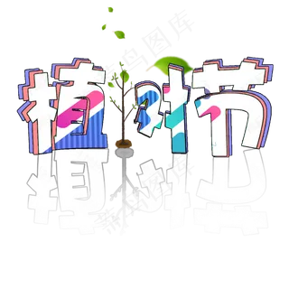 植树节卡通艺术字创意简约