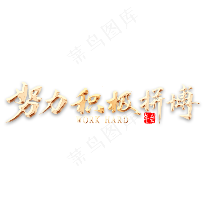 努力积极拼搏金色艺术字(2000*2000px 	      )psd模版下载