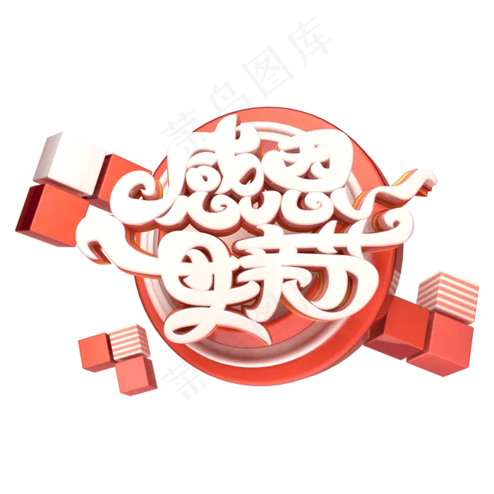 C4D艺术字感恩母亲节字体元素(2000X2000(DPI:149))psd模版下载