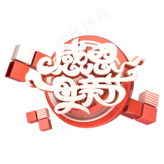 C4D艺术字感恩母亲节字体元素