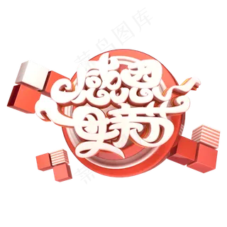 C4D艺术字感恩母亲节字体元素